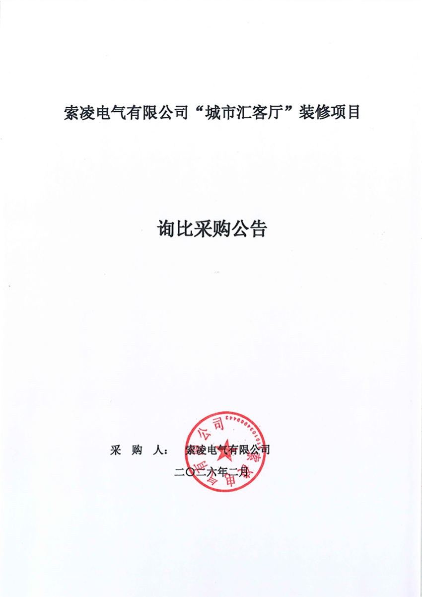 OD注册-OD（中国）
“城市汇客厅”装修项目——寻比采购公告
