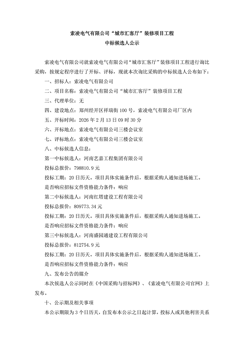 OD注册-OD（中国）
“城市汇客厅”装修项目工程 中标候选人公示